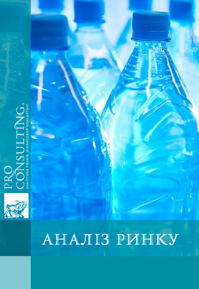 Аналіз ринку мінеральних вод України. 2017 рік